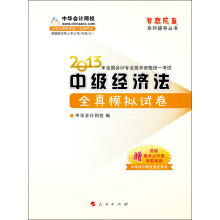 梦想成真系列辅导丛书·2013年全国会计专业技术资格统一考试:中级经济法全真模拟试卷