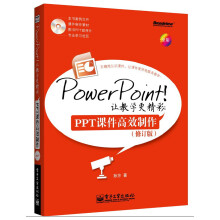 Power Point！让教学更精彩：PPT课件高效制作（修订版）（附CD光盘1张）
