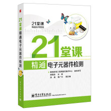 21堂课精通实用技能:21堂课精通电子元器件检测(附学习卡1张)