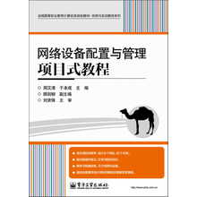全国高等职业教育计算机类规划教材·实例与实训教程系列:网络设备配置与管理项目式教程