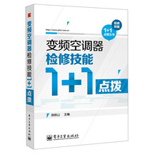 检修技能1+1点拨丛书:变频空调器检修技能1+1点拨