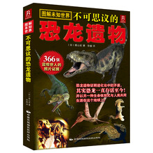 书中缘·图解未知世界：不可思议的恐龙遗物