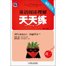 天天练系列：英语阅读理解天天练·高1（第8版）