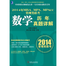 MBA、MPA、MPAcc管理类联考同步辅导教材:2014年MBA、MPA、MPAcc管理类联考数学历年真题详解