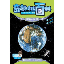 奇趣少儿百科·不可思议的大千世界：可爱的地球