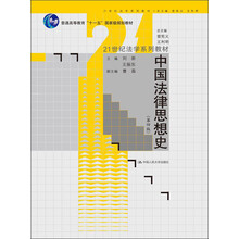 21世纪法学系列教材·普通高等教育“十一五”国家级规划教材：中国法律思想史（第4版）