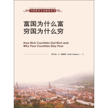 当代资本主义研究丛书:富国为什么富穷国为什么穷