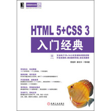 华章程序员书库:HTML 5+CSS 3入门经典