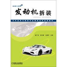 汽车运用与维修专业课程改革成果教材:发动机拆装