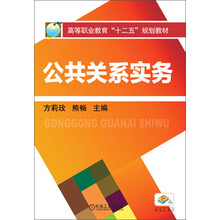 高等职业教育“十二五”规划教材：公共关系实务