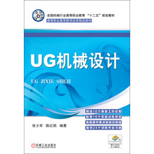 全国机械行业高等职业教育“十二五”规划教材:UG机械设计