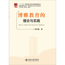 新视野教师教育丛书·学校管理改革与校长专业发展系列：博雅教育的理论与实践