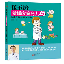 崔玉涛图解家庭育儿（5）：小儿营养与辅食添加