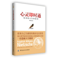 心灵即时通:尼采的人生哲思录