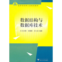 新世纪高等院校精品教材：数据结构与数据库技术