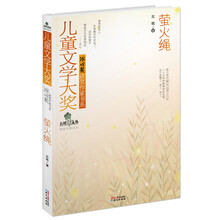 儿童文学大奖·冰心奖获奖作家书系：萤火绳