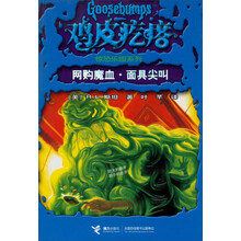 鸡皮疙瘩·惊恐乐园系列：网购魔血面具尖叫