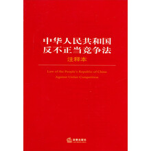中华人民共和国反不正当竞争法(注释本)