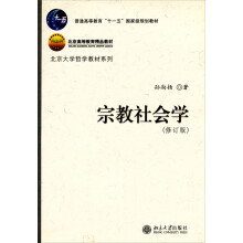 北京大学哲学教材系列：宗教社会学（修订版）