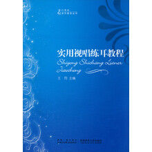 实用视唱练耳教程