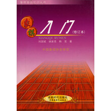 象棋入门(修订本)