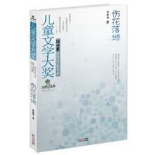 儿童文学大奖·冰心奖获奖作家书系：伤花落地