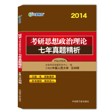 2014文都教育《考研思想政治理论七年真题精析》