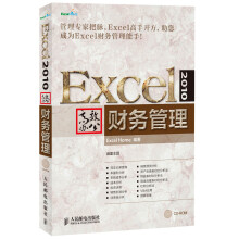 Excel 2010高效办公：财务管理