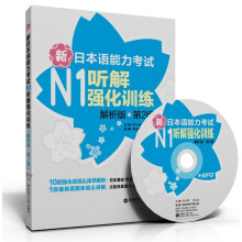 新日本语能力考试N1听解强化训练(解析版)(第2版)(附MP3光盘)