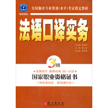 法语口译实务（3级）