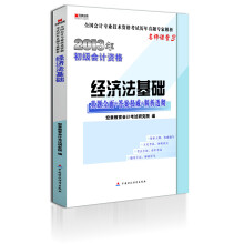 宏章出版·2013年初级会计资格：经济法基础·真题全面+答题权威+解析透彻（名师课堂3）