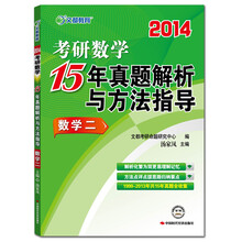 2014文都教育《考研数学15年真题解析与方法指导数学2》