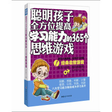 聪明孩子全方位提高学习能力的365个思维游戏
