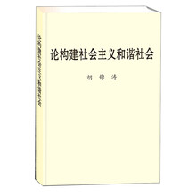 论构建社会主义和谐社会