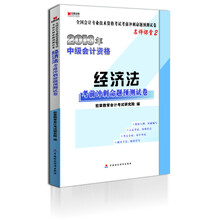 宏章出版·2013年中级会计资格：经济法考前冲刺命题预测试卷