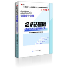 宏章出版·2013年初级会计资格：经济法基础·考前冲刺命题预测试卷（名师课堂2））（附光盘）