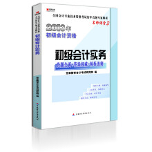宏章出版·2013年初级会计资格：《初级会计实务》真题全面+答题权威+解析透彻