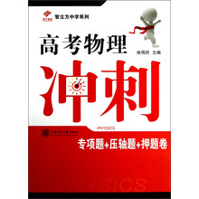 昂立教育·智立方中学系列:高考物理冲刺(专项题+压轴题卷+押题卷)