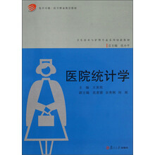 复旦卓越·医学职业教育教材·卫生技术与护理专业系列创新教材：医院统计学