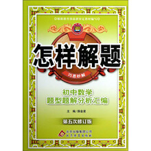 金星教育·怎样解题·巧思妙解:初中数学题型题解分析汇编(第5次修订)