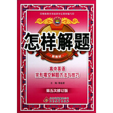 金星教育·怎样解题:高中英语完形填空解题方法与技巧(第5次修订)(新教材)