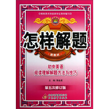 金星教育·怎样解题:初中英语阅读理解解题方法与技巧(第5次修订)(新教材)