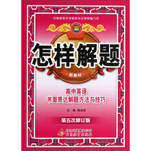 金星教育·怎样解题：高中英语书面表达解题方法与技巧（第5次修订）（新教材）