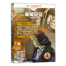 好孩子·世界经典励志名著:安妮日记