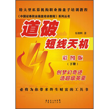 《中国证券职业操盘培训教程》系列丛书：道破短线天机（彩图版）（下册）