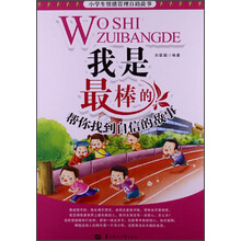 小学生情绪管理自助故事·我是最棒的：帮你找到自信的故事