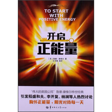 开启正能量