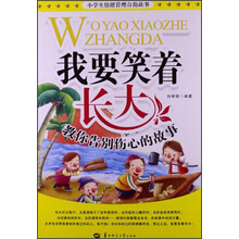 小学生情绪管理自助故事·我要笑着长大：教你告别伤心的故事