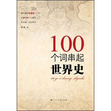 100个词串起世界史