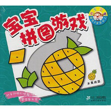 宝宝拼图游戏：水果蔬菜
